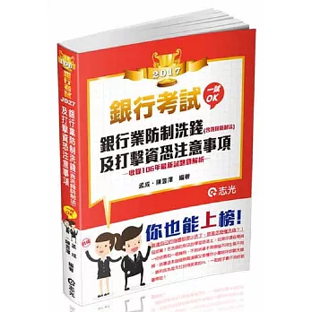 銀行業防制洗錢(含洗錢防制法)及打擊資恐注意事項(銀行考試適用)