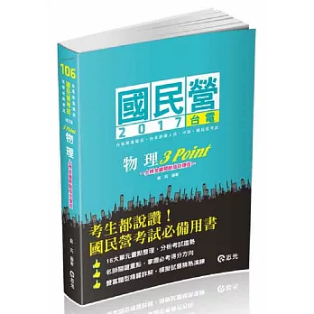 物理3Point(台電新進雇員、台電職員、台水評價人員、中油、國民營考試專用)