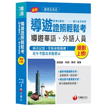 絕對上榜！導遊證照輕鬆考(含導遊實務一、二、觀光資源概要)[導遊華語、外語人員]