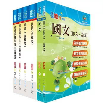 國營事業招考(台電、中油、台水)新進職員【政風】套書（贈題庫網帳號、雲端課程）