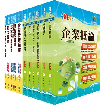 國營事業招考(台電、中油、台水)新進職員【企管】（參考書＋測驗題）套書（贈題庫網帳號、雲端課程）