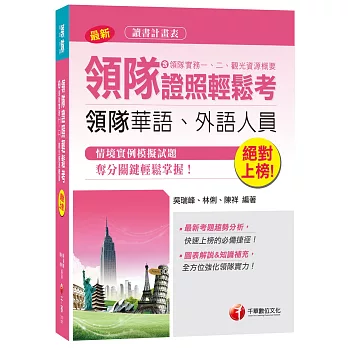 絕對上榜！領隊證照輕鬆考(含領隊實務一、二、觀光資源概要)[領隊華語、外語人員]