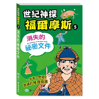 福爾摩斯漫畫：消失的祕密文件