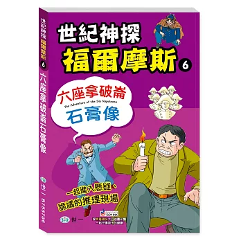 福爾摩斯漫畫：六座拿破崙石膏像