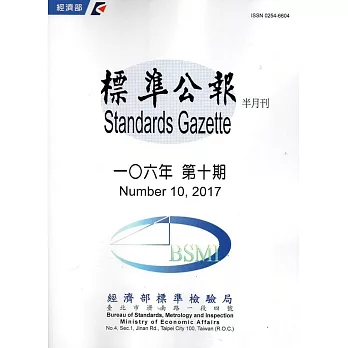 標準公報半月刊106年 第十期