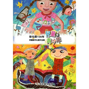 彰化縣106年兒童暨青少年詩畫創作比賽作品輯