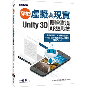 穿梭虛擬與現實 : Unity 3D擴增實境AR速戰技