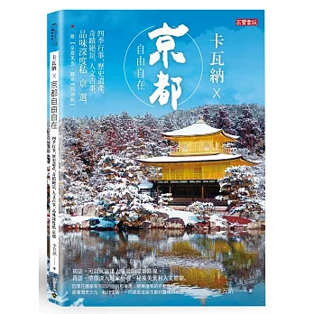 卡瓦納 × 京都自由自在：四季行事、歷史遺產、奇蹟絕景、人文古事，品味深度私京選 （附《京都美食‧咖啡188間別冊》）