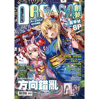 DREAM創夢同人＆COSPLAY 綜合情報誌Vol.44