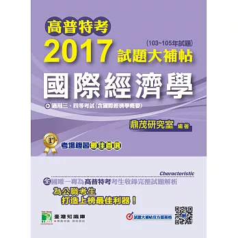 高普特考2017試題大補帖【國際經濟學】(103~105年試題)三、四等