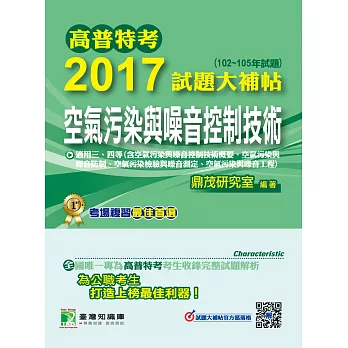 高普特考2017試題大補帖【空氣污染與噪音控制技術】(102~105年試題)三、四等