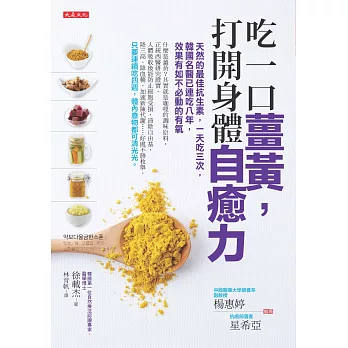 吃一口薑黃，打開身體自癒力：天然的最佳抗生素，一天吃三次，韓國名醫已連吃八年，效果有如不必動的有氧