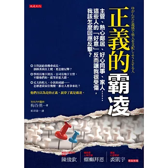 正義的霸凌：主管、熱心鄰居、好心同事、家人……這些人的「好意」反而讓我很受傷，我該怎麼回應反擊？