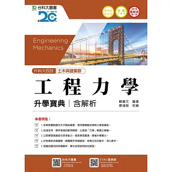 升科大四技土木與建築群工程力學升學寶典含解析 - 2018年最新版(第七版) - 附贈OTAS題測系統