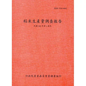 稻米生產量調查報告105年第1期作