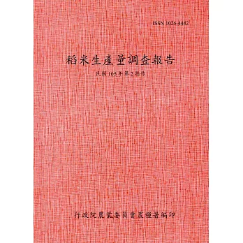 稻米生產量調查報告105年第2期作