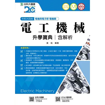 升科大四技電機與電子群電機類電工機械升學寶典含解析 - 2018年最新版(第六版) - 附贈OTAS題測系統