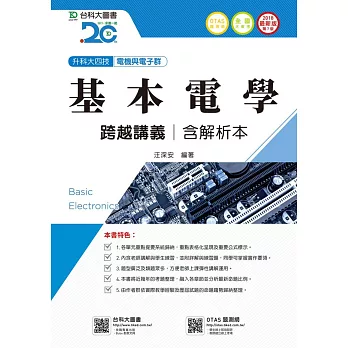 升科大四技電機與電子群基本電學跨越講義含解析本 - 2018年最新版(第七版) - 附贈OTAS題測系統