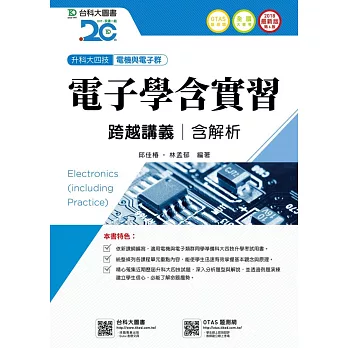 升科大四技電機與電子群電子學含實習跨越講義含解析 - 2018年最新版(第六版) - 附贈OTAS題測系統