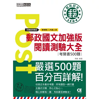 【郵政招考新制適用】2017郵政國文加強版－閱讀測驗大全（考前完全命中500經典猜題）