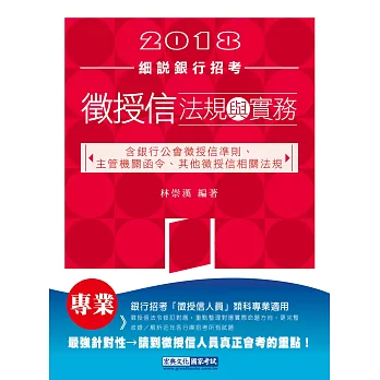 2017細說銀行招考：最新徵授信法規與實務