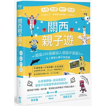 關西親子遊：大阪、京都、神戶、奈良，大手牽小手，零經驗也能輕鬆上手自助行