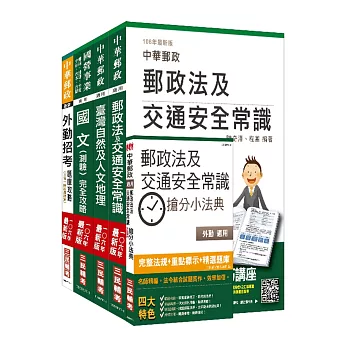 【106年全新考科改版】郵政(郵局)[外勤人員][講義+題庫]全攻略套書（三民上榜考生熱烈推薦）(贈郵政法及交通安全常識搶分小法典)(附讀書計畫表)