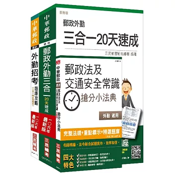 106年郵政(郵局)[外勤人員][速成+題庫]超值強效套書（三民上榜考生熱烈推薦）(贈郵政法及交通安全常識搶分小法典)(附讀書計畫表)