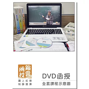 【DVD函授】106台電新進雇員(綜合行政人員)：全套課程