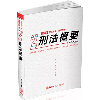 明白 刑法概要：2018司法四等(二版)