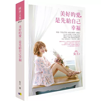 美好的愛,是先給自己幸福