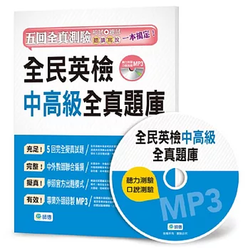 全民英檢中高級全真題庫(5回模擬試題+解析+MP3)