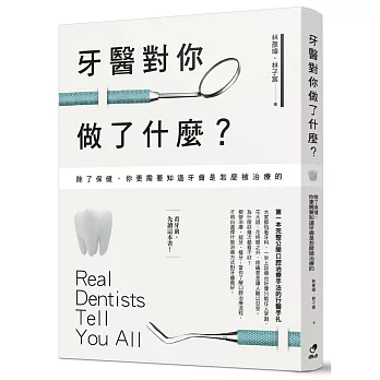 牙醫對你做了什麼？：除了保健，你更需要知道牙齒是怎麼被治療的