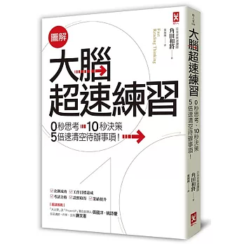 圖解 大腦超速練習：0秒思考、10秒決策，5倍速清空待辦事項！