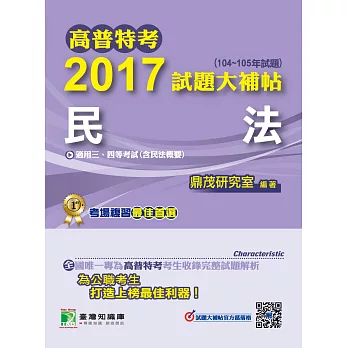 高普特考2017試題大補帖【民法】(104~105年試題)三、四等