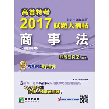 高普特考2017試題大補帖【商事法】(101~105年試題)三等