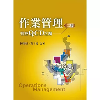 作業管理：管控QCD之鑰(二版)