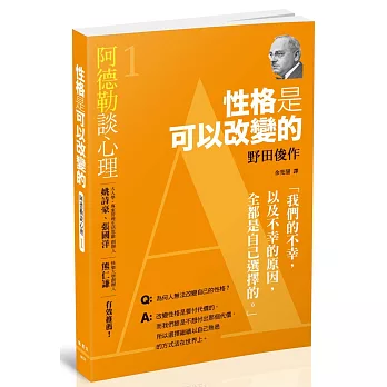 阿德勒談心理1：性格是可以改變的