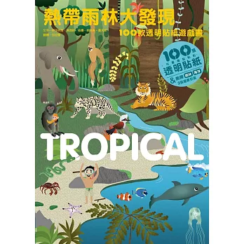 熱帶雨林大發現：100款透明貼紙遊戲書