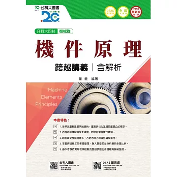 升科大四技機械群機件原理跨越講義含解析 - 2018年最新版(第六版) - 附贈OTAS題測系統