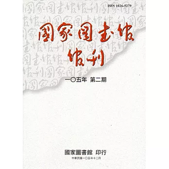 國家圖書館館刊105年第(2)期(半年刊)