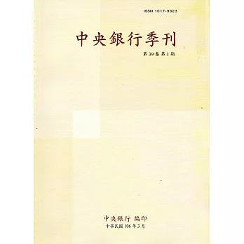 中央銀行季刊39卷1期(106.03)