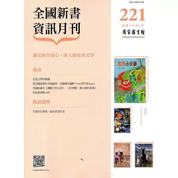 全國新書資訊月刊106/05第221期