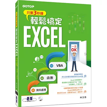 只要3秒鐘輕鬆搞定EXCEL：資料處理→函數→VBA一次OK(附贈影音教學及範例光碟)