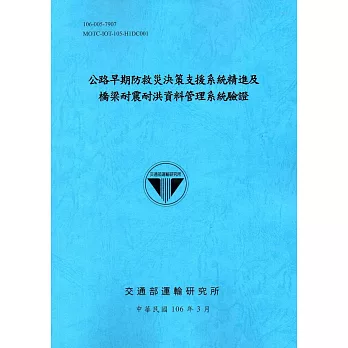 公路早期防救災決策支援系統精進及橋梁耐震耐洪資料管理系統驗證[106藍]