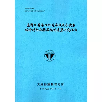 臺灣主要港口附近海域混合波浪統計特性及推算模式建置研究(4/4)[106藍]