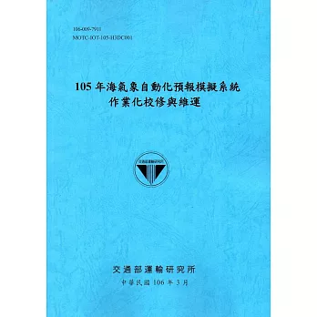 105年海氣象自動化預報模擬系統作業化校修與維運[106藍]