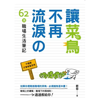 讓菜鳥不再流淚的62張職場生活筆記