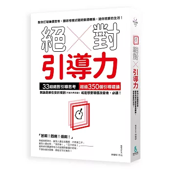 絕對引導力：教你打破廉價思考，讓思考模式隨時變通轉換， 過你想要的生活！