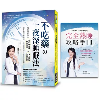 不吃藥的一夜深睡眠法：權威醫師教你利用90分鐘修復原理＋5大擺脫失眠任務，讓身體自動修護，排出壞情緒，天天睡好覺！(隨書附贈：完全熟睡攻略手冊)